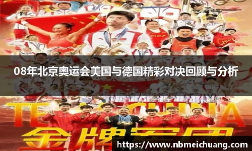 08年北京奥运会美国与德国精彩对决回顾与分析