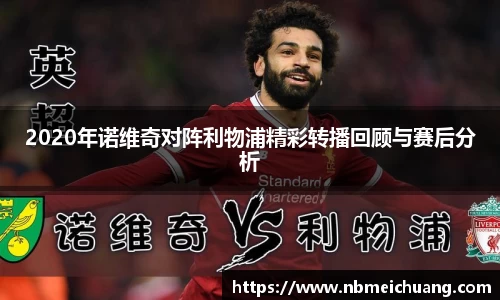 2020年诺维奇对阵利物浦精彩转播回顾与赛后分析