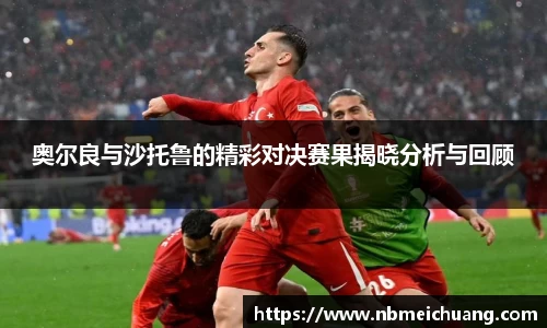 奥尔良与沙托鲁的精彩对决赛果揭晓分析与回顾