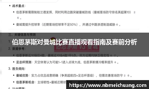伯恩茅斯对曼城比赛直播观看指南及赛前分析