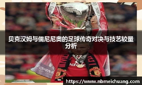贝克汉姆与儒尼尼奥的足球传奇对决与技艺较量分析